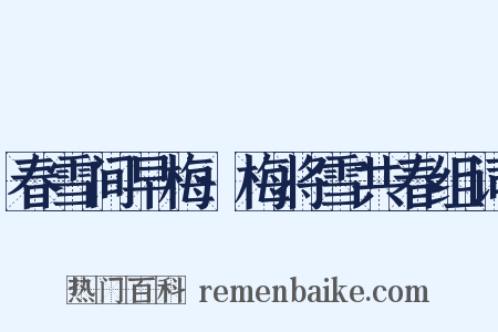 春雪间早梅·梅将雪共春组词是什么意思的图片